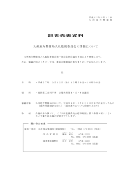 九州地方整備局入札監視委員会の開催について【PDF】