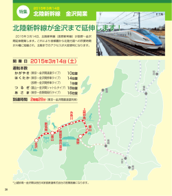 2015年3月14日 北陸新幹線 金沢開業