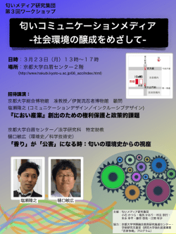 匂いコミュニケーションメディアー社会環境の醸成をめざしてー