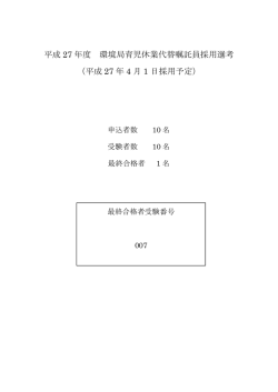 （環境局資源化推進室）採用選考の最終合格発表 (PDF形式, 46.37KB)
