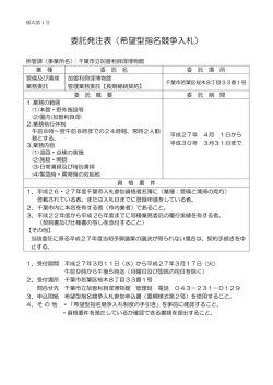 委託発注表（希望型指名競争入札）