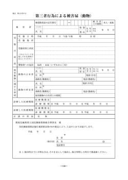 第三者行為による被害届 く動物) - 関東信越税理士国民健康保険組合