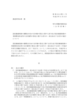 保発 0313第1号 平成27年3月13日 都道府県知事 殿 厚生労働省保険