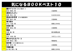 気になるBOOKベスト10