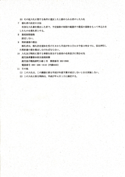 (8) その他入札に関する条イ牛に違反したと認められる者の