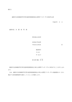 様式1 盛岡市生活困窮者等学習支援事業業務委託公募型プロポーザル