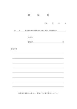 質疑書(PDF:89KB)