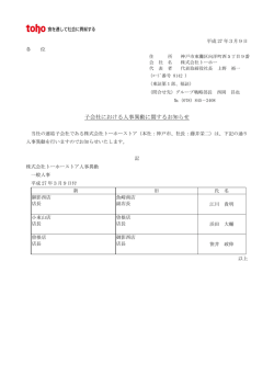 子会社における人事異動に関するお知らせ