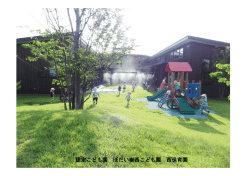認定こども園 ぼだい樹西こども園 西保育園