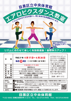 目黒 区立中央体育館 エアロビクスダンス教室