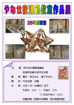 主 催：まちなか運営協議会 名張市旧細川邱やなせ宿 講 師：葛井 悦子