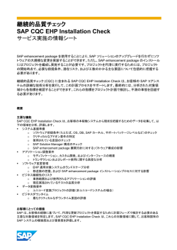 継続的品質チェック SAP CQC EHP Installation Check