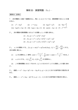 解析II・演習問題&mdash;No.1&mdash;