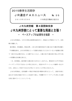 JR九州労使にとって重要な局面と主張！
