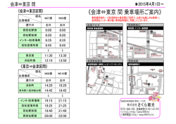 会津 ⇔ 東京 区間 4/1
