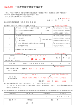 （記入例） 不在者投票宣誓書兼請求書 橋 本 太 郎