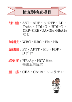検査別検査項目