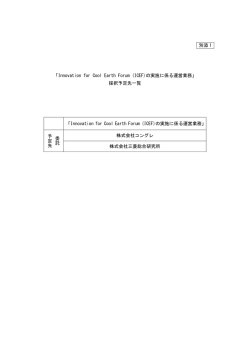 別添 1 「Innovation for Cool Earth Forum (ICEF)の実施に係る運営業務