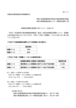 H27.3.11 求職者支援訓練認定申請機関各位 神奈川労働局職業安定部
