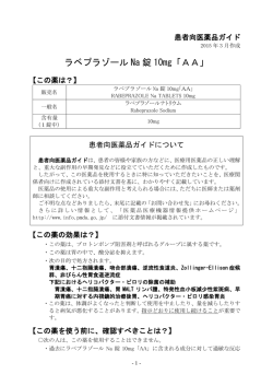 ラベプラゾール Na 錠 10mg「AA」