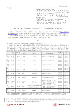 資金の借入れ（金利決定）及び金利スワップ契約締結に関するお知らせ