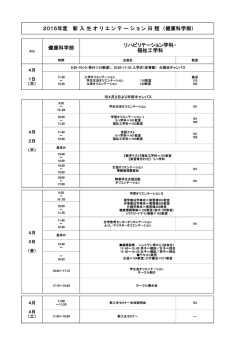 健康科学部 リハビリテーション学科・ 福祉工学科 2015年度 新 入 生 オ