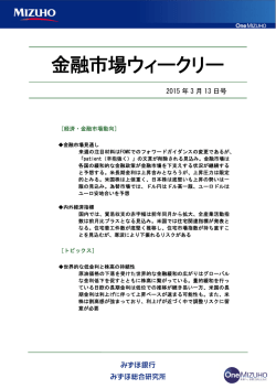 ［金融市場ウィークリー］2015年3月13日号＜抜粋