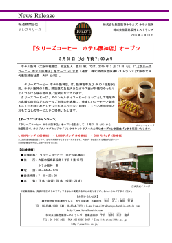 『タリーズコーヒー ホテル阪神店』オープン 3月31日（火）午前7：00より