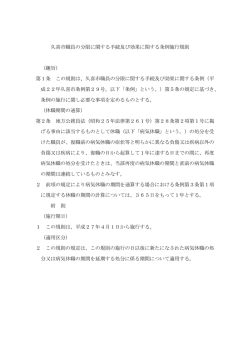 久喜市職員の分限に関する手続及び効果に関する条例施行規則 （趣旨