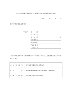 松戸市物品購入等制限付き一般競争入札参加資格審査申請書 平成 年