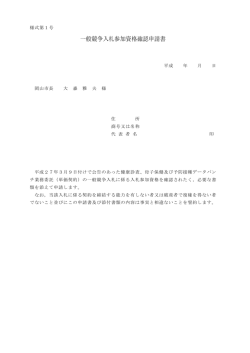 一般競争入札参加資格確認申請書（PDF:29KB）