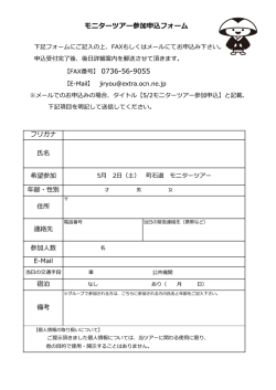 モニターツアー参加申込フォーム