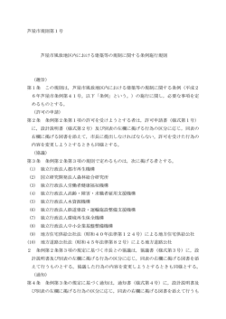芦屋市規則第1号 芦屋市風致地区内における建築等の規制に関する