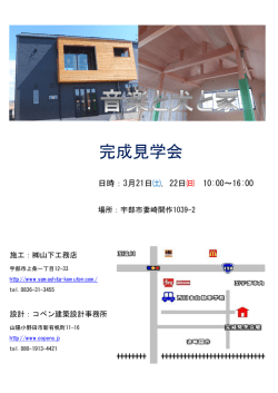 完成見学会 - 山下工務店