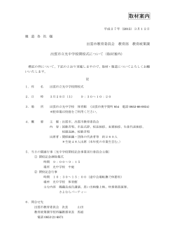 【報道提供資料】出雲市立光中学校閉校式について(PDF文書)