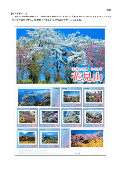 別紙 【切手デザイン】 財団法人福島市振興公社（福島市写真美術館）が