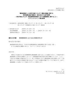 2015年3月11日 一般社団法人 日本電機工業会 電気事業者による再生