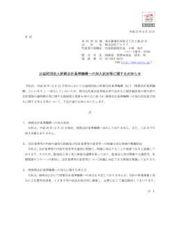 公益財団法人財務会計基準機構への加入状況等