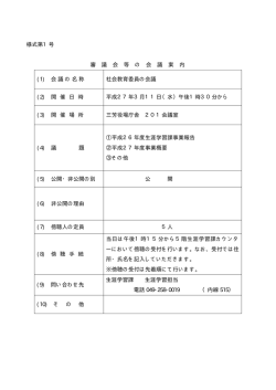 様式第1号 審 議 会 等 の 会 議 案 内 (1) 会議の名称 社会教育委員の