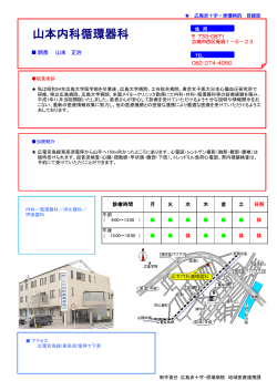 山本内科循環器科 - 広島赤十字・原爆病院