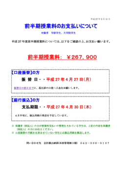 前半期授業料のお支払いについて 前半期授業料： ￥267，900