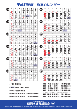 平成27年度 教室カレンダー