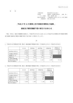 平成 27 年 10 月期第2四半期累計期間及び通期、 連結及び個別業績