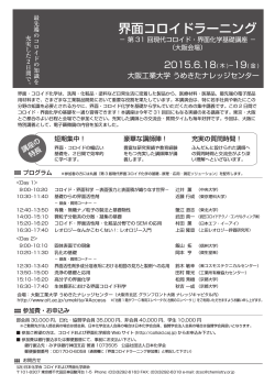 界面コロイドラーニング－第31回現代コロイド・界面化学基礎講座－大阪
