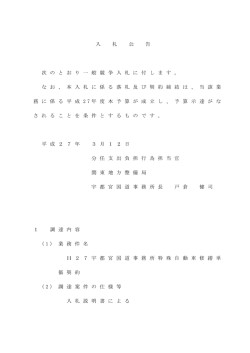 H27宇都宮国道事務所特殊自動車修繕単価契約 [PDF：112 KB]