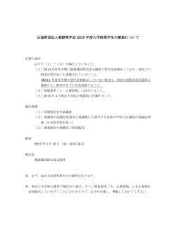 公益財団法人朝鮮奨学会 2015 年度大学院奨学生の募集