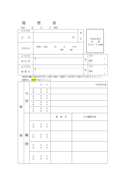 履歴書