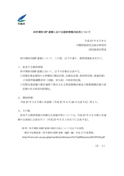 四半期別 GDP 速報における提供情報の拡充について 平成 27