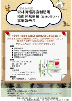 森林情報高度利活用 事業報告会
