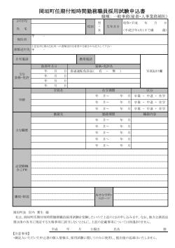 岡垣町任期付短時間勤務職員採用試験申込書（職種：秘書）【PDF】